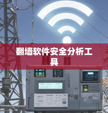 翻墙软件安全分析工具