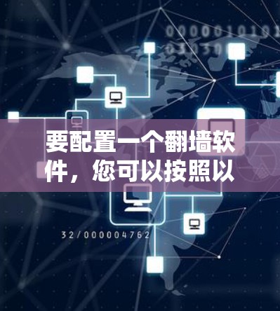要配置一个翻墙软件，您可以按照以下步骤进行