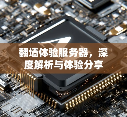 翻墙体验服务器，深度解析与体验分享