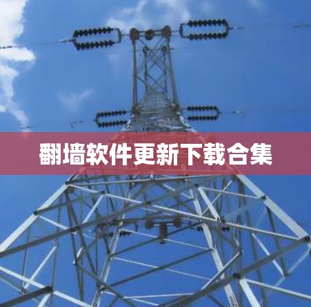 翻墙软件更新下载合集
