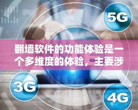 翻墙软件的功能体验是一个多维度的体验，主要涉及安全性和便利性。以下是对翻墙软件功能体验的详细分析
