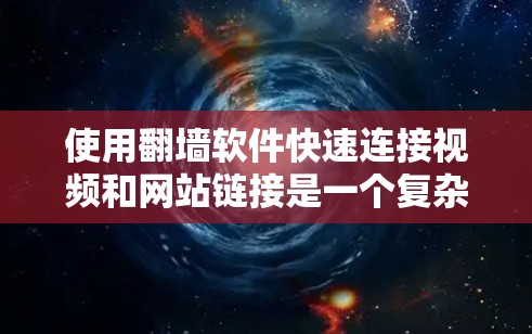 使用翻墙软件快速连接视频和网站链接是一个复杂但可行的过程，以下是详细的步骤指南