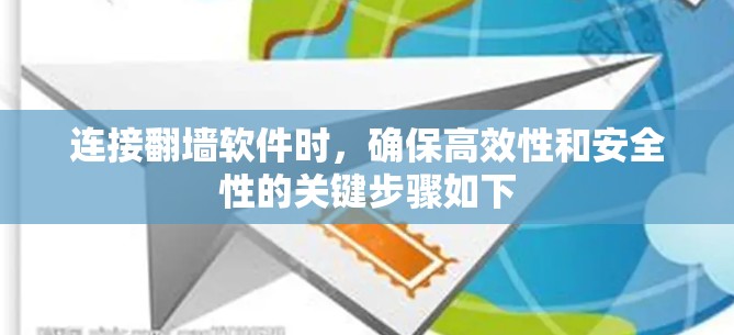 连接翻墙软件时，确保高效性和安全性的关键步骤如下