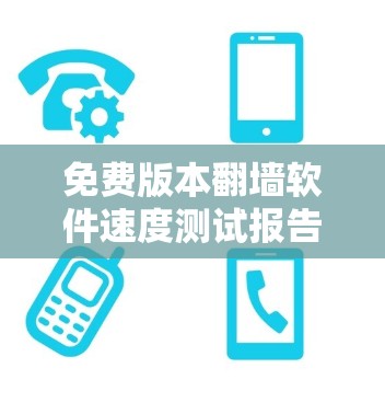 免费版本翻墙软件速度测试报告