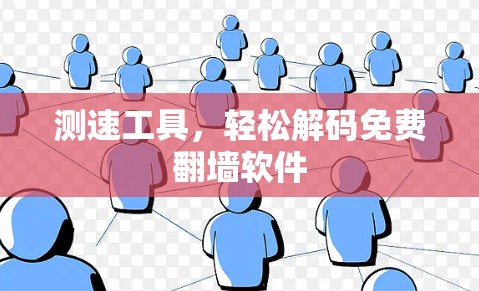 测速工具，轻松解码免费翻墙软件