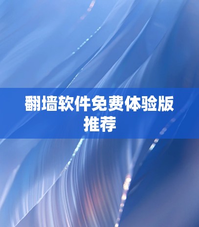 翻墙软件免费体验版推荐