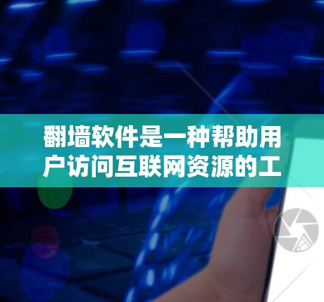 翻墙软件是一种帮助用户访问互联网资源的工具，允许用户将网页搬到另一端的服务器上，从而更好地利用互联网。以下是推荐翻墙软件的几个关键点