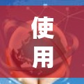 使用翻墙软件是一个复杂的操作，但可以通过以下步骤逐步完成