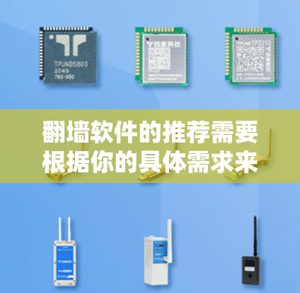 翻墙软件的推荐需要根据你的具体需求来选择。以下是一些常见的翻墙软件及其特点，供你参考