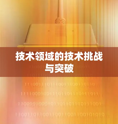 技术领域的技术挑战与突破