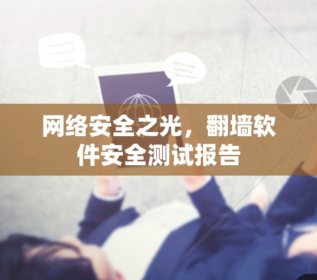 网络安全之光，翻墙软件安全测试报告