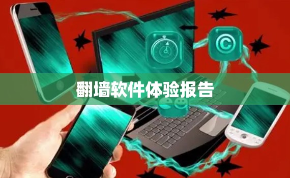 翻墙软件体验报告