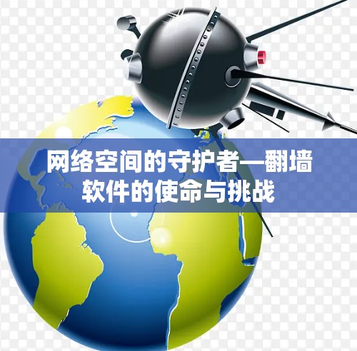网络空间的守护者—翻墙软件的使命与挑战