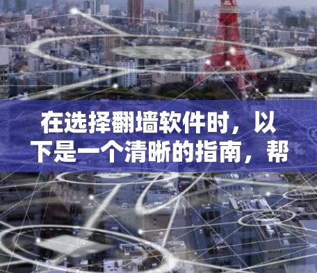 在选择翻墙软件时，以下是一个清晰的指南，帮助你做出明智的选择