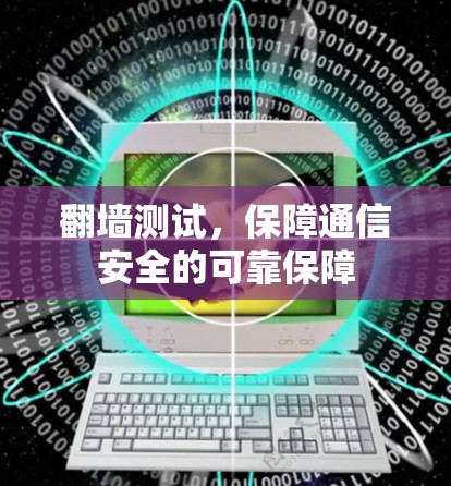 翻墙测试，保障通信安全的可靠保障