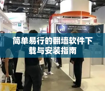 简单易行的翻墙软件下载与安装指南