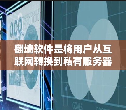 翻墙软件是将用户从互联网转换到私有服务器的技术，解决其常见问题需要从多个角度入手，确保安全和稳定。以下是解决翻墙软件问题的要点总结