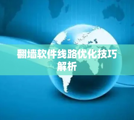 翻墙软件线路优化技巧解析