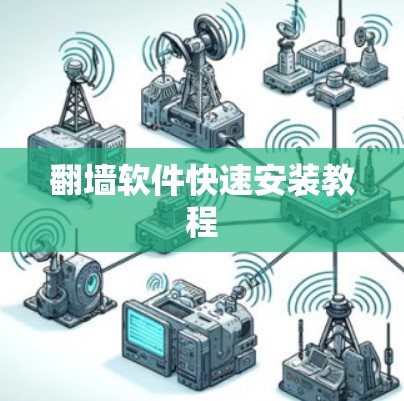 翻墙软件快速安装教程