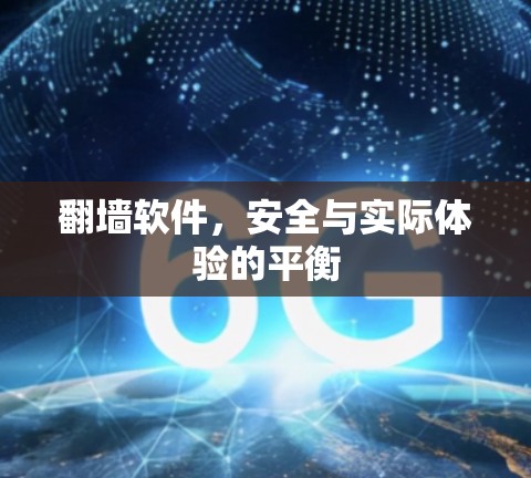 翻墙软件，安全与实际体验的平衡