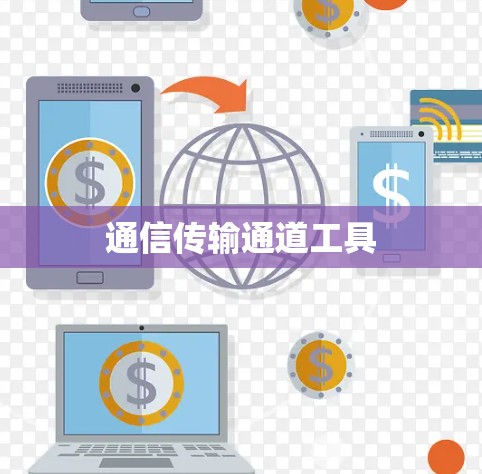 通信传输通道工具