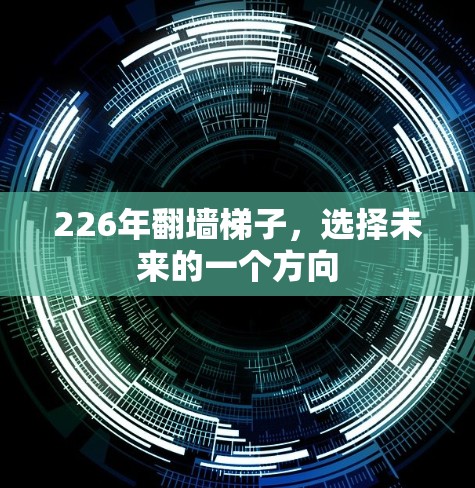226年翻墙梯子，选择未来的一个方向