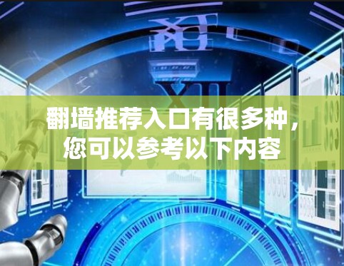 翻墙推荐入口有很多种，您可以参考以下内容