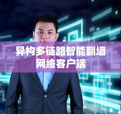 异构多链路智能翻墙网络客户端