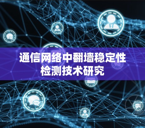 通信网络中翻墙稳定性检测技术研究