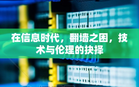 在信息时代，翻墙之困，技术与伦理的抉择