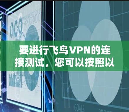要进行飞鸟VPN的连接测试，您可以按照以下步骤进行