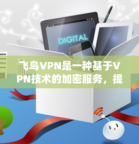 飞鸟VPN是一种基于VPN技术的加密服务，提供多种加密方式，如V2CP和OpenVPN，旨在保护个人和企业数据的安全。以下是使用飞鸟VPN的指南