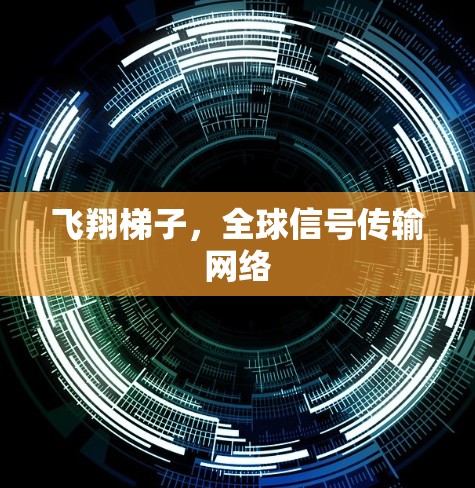 飞翔梯子，全球信号传输网络