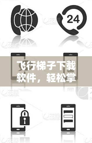 飞行梯子下载软件，轻松掌握飞行技能