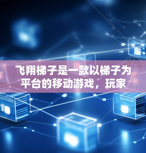 飞翔梯子是一款以梯子为平台的移动游戏，玩家需要在梯子之间移动以达到目标。以下是对游戏的详细分析和探索