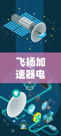 飞扬加速器电脑版是一种用于加速电脑性能的软件工具，旨在提升电脑的运行速度和流畅度。以下是对该工具的详细总结
