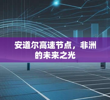 安道尔高速节点，非洲的未来之光