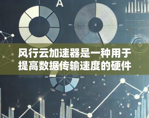 风行云加速器是一种用于提高数据传输速度的硬件设备，通常用于移动设备或网络设备。以下是对风行云加速器线路测试的详细步骤和注意事项