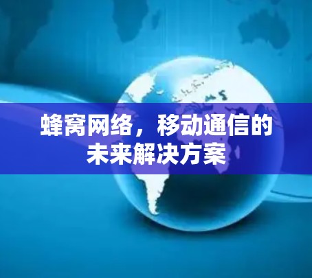 蜂窝网络，移动通信的未来解决方案
