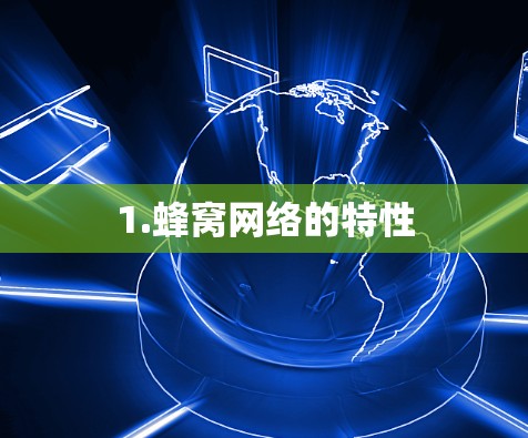 1.蜂窝网络的特性