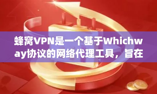 蜂窝VPN是一个基于Whichway协议的网络代理工具，旨在提供安全、便捷的VPN服务。以下是对蜂窝VPN的详细说明