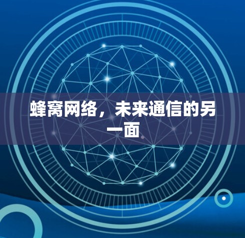 蜂窝网络，未来通信的另一面