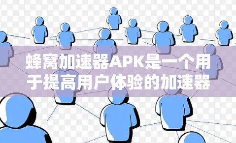 蜂窝加速器APK是一个用于提高用户体验的加速器，它通过优化应用的性能，提升下载速度和加载速度。以下是关于蜂窝加速器APK的详细评价