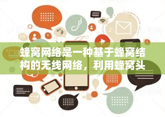 蜂窝网络是一种基于蜂窝结构的无线网络，利用蜂窝头的相移键合和多路径编码等技术，提供高效的数据传输。蜂窝加速器则通过预处理和优化技术，提升数据传输速度和用户体验。以下是对蜂窝网络和蜂窝加速器的详细分析