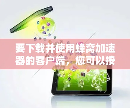 要下载并使用蜂窝加速器的客户端，您可以按照以下步骤操作