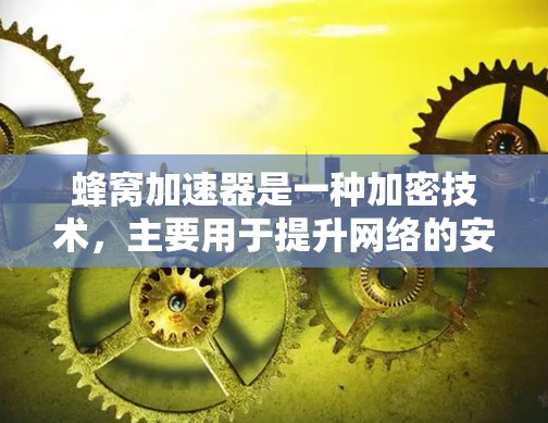 蜂窝加速器是一种加密技术，主要用于提升网络的安全性，常与区块链结合使用。在台湾地区，蜂窝加速器的应用主要集中在以下几个方面
