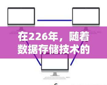在226年，随着数据存储技术的快速发展和增长，蜂窝加速器推荐会更加专注于高效存储和快速加速的数据类型。以下是226年推荐的蜂窝加速器工具和推荐理由