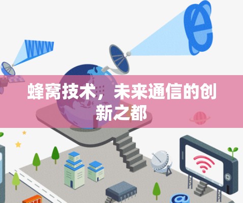 蜂窝技术，未来通信的创新之都