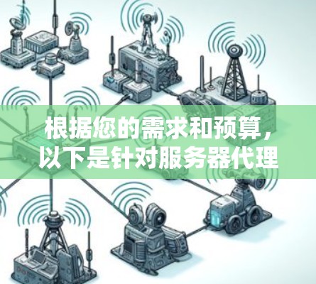 根据您的需求和预算，以下是针对服务器代理软件的推荐
