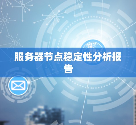 服务器节点稳定性分析报告